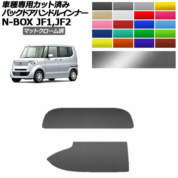 Хåɥϥɥ륤ʡƥå ۥ N-BOX JF1,JF2 2011ǯ122017ǯ08 ޥåȥĴ ٤20顼 1å(2) AP-PF2MTCR0099 Back door handle inner sticker
