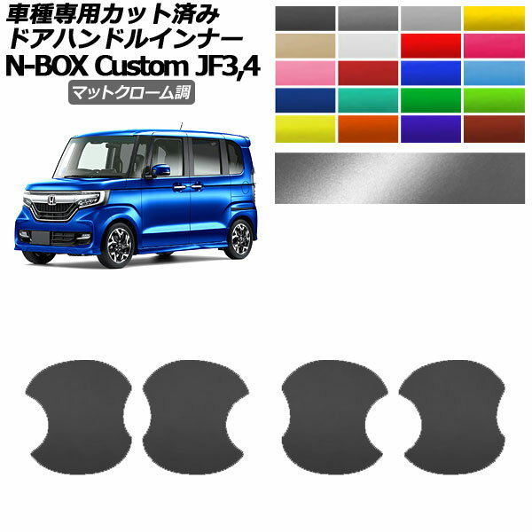 ɥϥɥ륤ʡƥå ۥ N-BOX JF3,JF4 2017ǯ092020ǯ11 ޥåȥĴ ٤20顼 1å(4) AP-PF2MTCR0111 Door handle inner sticker