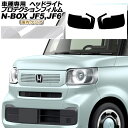プロテクションフィルム ヘッドライト ホンダ N-BOX JF5,JF6 2023年10月~ 国内クリア 入数:1セット(左右) AP-PFHL0060-CL02 protection film headlights(2)