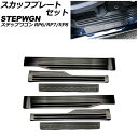 スカッフプレートセット ホンダ ステップワゴン RP6/RP7/RP8 2022年05月〜 ブラック ステンレス製 入数:1セット(6個) AP-SG368-B...