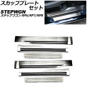 スカッフプレートセット ホンダ ステップワゴン RP6/RP7/RP8 2022年05月〜 シルバー ステンレス製 入数:1セット(6個) AP-SG368-S...