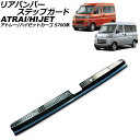 リアバンパーステップガード ダイハツ アトレー/ハイゼットカーゴ S700系 デッキバン不可 2021年02月〜 ブラックカーボン ステンレス製 AP-SG37...