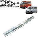 リアバンパーステップガード ダイハツ アトレー/ハイゼットカーゴ S700系 デッキバン不可 2021年02月〜 シルバー ステンレス製 AP-SG370-SI...