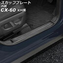 スカッフプレート 内側 マツダ CX-60 KH系 2022年09月〜 ブラック ステンレス製 ヘアライン仕上げ 入数:1セット(4個) AP-SG371-BK...