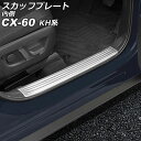 スカッフプレート 内側 マツダ CX-60 KH系 2022年09月～ シルバー ステンレス製 ヘアライン仕上げ 入数：1セット(4個) AP-SG371-SI Inside scuff plate