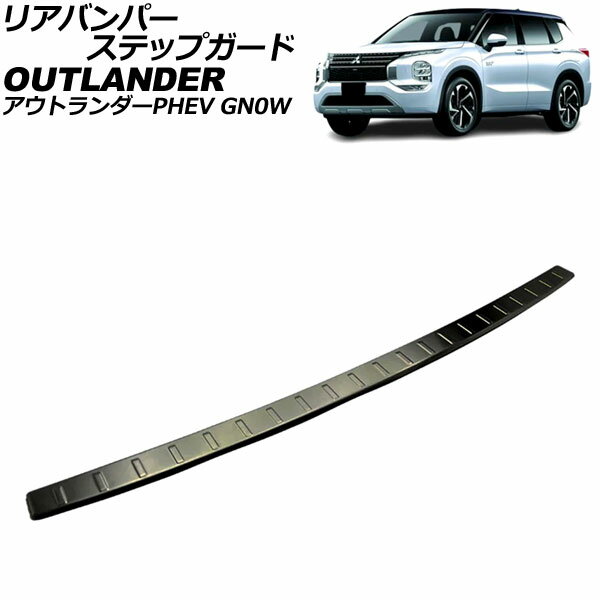 リアバンパーステップガード 三菱 アウトランダーPHEV GN0W 2021年12月～ ブラック ステンレス製 AP-SG374-BK Rear bumper step guard