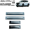 スカッフプレート 外側 三菱 アウトランダーPHEV GN0W 2021年12月〜 ブラックカーボン Bタイプ ステンレス製 入数:1セット(4個) AP-SG...