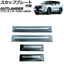 スカッフプレート 外側 三菱 アウトランダーPHEV GN0W 2021年12月～ ブラックカーボン Bタイプ ステンレス製 入数：1セット(4個) AP-SG375-B-BKC scuff plate outside