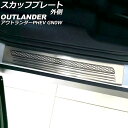 スカッフプレート 外側 三菱 アウトランダーPHEV GN0W 2021年12月〜 シルバー Bタイプ ステンレス製 ヘアライン仕上げ 入数:1セット(4個) ...