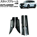 スカッフプレート 内側 三菱 アウトランダーPHEV GN0W 2021年12月〜 ブラック Aタイプ ステンレス製 入数:1セット(4個) AP-SG376-...