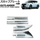 スカッフプレート 内側 三菱 アウトランダーPHEV GN0W 2021年12月〜 シルバー Aタイプ ステンレス製 ヘアライン仕上げ 入数:1セット(4個) ...