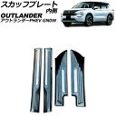 スカッフプレート 内側 三菱 アウトランダーPHEV GN0W 2021年12月〜 ブラックカーボン Bタイプ ステンレス製 入数:1セット(4個) AP-SG...