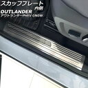 スカッフプレート 内側 三菱 アウトランダーPHEV GN0W 2021年12月〜 シルバー Bタイプ ステンレス製 ヘアライン仕上げ 入数:1セット(4個) ...