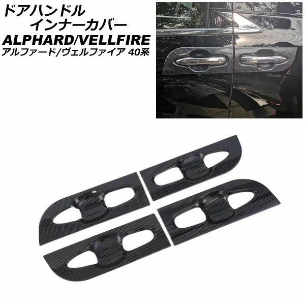 ドアハンドルインナーカバー トヨタ アルファード/ヴェルファイア 40系 2023年06月～ ブラックカーボン ABS製 入数：1セット(8個) AP-XT2417-BKC Door handle inner cover