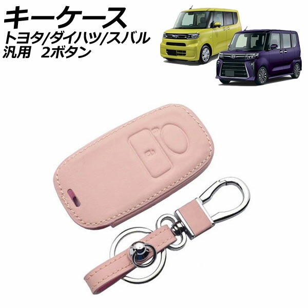 キーケース ピンク 2ボタン レザー製 カラビナ付き トヨタ ダイハツ スバル 汎用 ライズ タント サンバーバン など AP-AS1009-PI key case