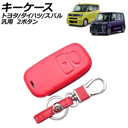 キーケース レッド 2ボタン レザー製 カラビナ付き トヨタ ダイハツ スバル 汎用 ライズ タント サンバーバン など AP-AS1009-RD key case キーケース レッド 2ボタン レザー製 カラビナ付き トヨタ ダイハツ スバル 汎用 ライズ タント サンバーバン など AP-AS1009-RD key case