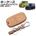 キーケース ブラウン 4ボタン レザー製 カラビナ付き トヨタ ダイハツ スバル 汎用 ライズ タント サンバーバン など AP-AS1011-BR key c...