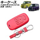 キーケース レッド 4ボタン レザー製 カラビナ付き トヨタ ダイハツ スバル 汎用 ライズ タント サンバーバン など AP-AS1011-RD key ca...