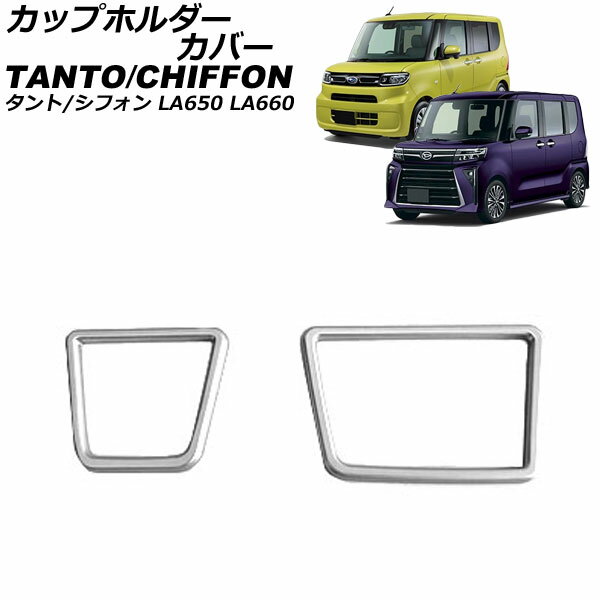 カップホルダーカバー スバル シフォン/シフォンカスタム LA650F/LA660F 2019年07月～ シルバー ABS樹脂製 入数：1セット(2個) Cup holder cover