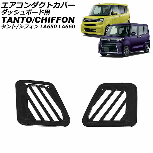 入数：1セット(2個)愛車をスタイリッシュにドレスアップ！手軽に高級感をプラス！カラー：ブラックサイズ/タイプ：ABS樹脂製■適合車種スバルシフォン/シフォンカスタム LA650F/LA660F 2019年07月〜※こちらの商品は純正品ではございません。※入荷時期により、若干の仕様変更がある場合がございます。※オプションやグレード等により形状が合わない場合がございます。　お車と画像をご確認の上ご購入下さい。※取り付け前には必ずフィッティング確認(仮合せ)をお願いします。※取り付け前に、汚れ・油分を良く拭き取り装着して下さい。※取り付け後の交換、返品、返金は承りかねます。※当商品は輸入品の為、多少の汚れやスレ、傷がある場合がございます。当社では複数店舗を運営し他店舗でも販売しております。そのため、商品の品切れ等によりお届けできない場合、 またはお届けが遅れる場合がございます。その際には当店よりご連絡を差し上げますが、あらかじめご了承くださいますようお願いいたします。また、商品の手配が行えないことが判明してから商品ページに反映されるまで、営業日・営業時間の都合により数日ほどお時間をいただく場合がございます。当店ではこの商品の適合確認は行っておりません。車種、年式、型式、グレードなどをよくお確かめの上ご注文ください。また、サイズの表記があるものは形状等も併せてご確認いただくようお願いいたします。ご購入後の誤注文や商品不適合などでの返品・交換は致しかねますのであらかじめご了承・ご注意のうえご購入お願いいたします。■品番AP-IT3641-BK■関連事項エアコンカバー エアコンフレームカバー エアコンベントカバー エアコンパネルカバー フレームカバー ベントカバー パネルカバー インテリアパネルカバー デフロスター ダッシュボード エアコン エアコンベント エアーコンディショナー エアコンフレーム インテリアパネル サイドエアコン エアコンダクト ベント 送風口 吹き出し口 吹出口 ダクト サイド デフォッガー カバー フレーム ガーニッシュ リム トリム ベゼル プロテクト プロテクター 傷予防 傷付き防止 保護 ガード ABS メッキ メッキパーツ 黒 BLACK 光沢 内装 内装パーツ■適合情報CHIFFON CHIFFONCUSTOM CUSTOM LA650 LA660 LA 650 660 SUBARU 富士重工業 富士重工■その他パーツ インテリア ドレスアップ カスタム カスタマイズ 装飾 アクセント アクセサリー アクセサリ automobile motorcar オートモービル モーターカー カー 車 自動車 車両　