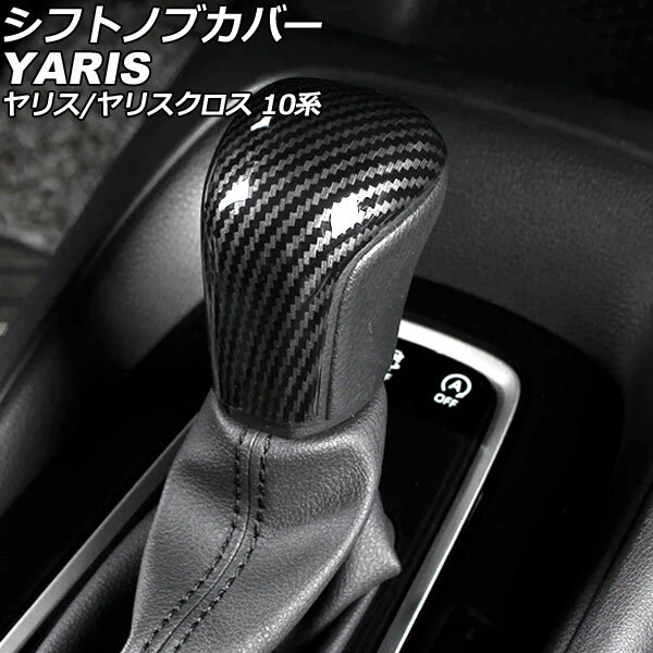 シフトノブカバー トヨタ ヤリスクロス 10系 2020年08月～ ブラックカーボン ABS製 Shift knob cover