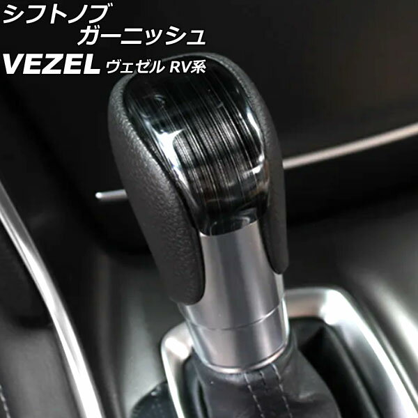 եȥΥ֥˥å ۥ  RV 2021ǯ04 ֥å ƥ쥹 إ饤ž夲 AP-IT3666-BK shift knob garnish