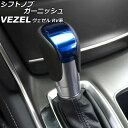 シフトノブガーニッシュ ホンダ ヴェゼル RV系 2021年04月〜 ブルー ステンレス製 AP-IT3666-BL shift knob garnish
