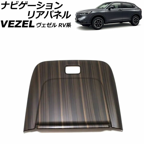 ナビゲーションリアパネル ホンダ ヴェゼル RV系 2021年04月～ 茶木目 ABS製 AP-IT3669-BRWD navigation rear panel