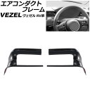 エアコンダクトフレーム ホンダ ヴェゼル RV系 2021年04月~ ブラック ABS製 入数:1セット(2個) AP-IT3680-BK air conditioner duct frame(2)