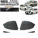 プロテクションフィルム ドアミラー トヨタ ノア/ヴォクシー/エスクァイア 80系 2014年01月~2021年12月 ブラックカーボン 入数:1セット(左右) AP-PF0141-BKC01 Protection film door mirror