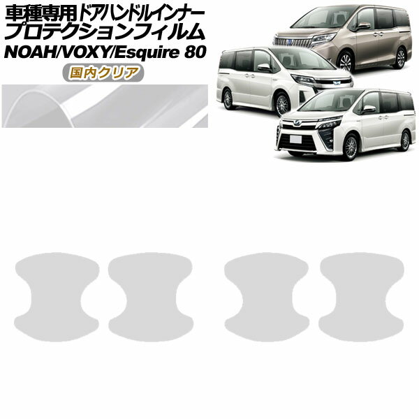 プロテクションフィルム ドアハンドルインナー トヨタ ノア/ヴォクシー/エスクァイア 80系 2014年01月～ 国内クリア 入数：1セット(4枚) AP-PF0142-CL02 Protection film door handle inner