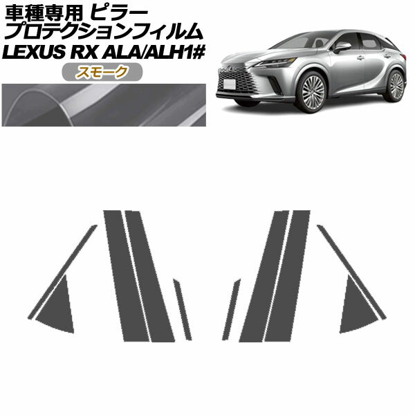 プロテクションフィルム ピラー レクサス RX ALA/ALH 10系 2022年11月～ スモーク 入数：1セット(10枚)..
