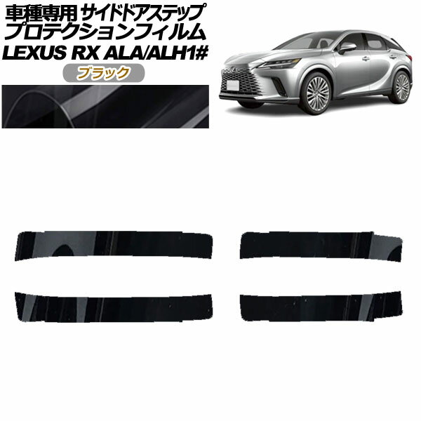 プロテクションフィルム サイドドアステップ レクサス RX ALA/ALH 10系 2022年11月～ ブラック 入数：1セット(4枚) AP-PF0147-BK01 Protection film side door step
