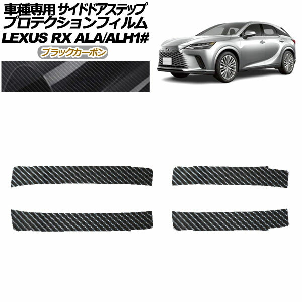 プロテクションフィルム サイドドアステップ レクサス RX ALA/ALH 10系 2022年11月～ ブラックカーボン 入数：1セット(4枚) AP-PF0147-BKC01 Protection film side door step