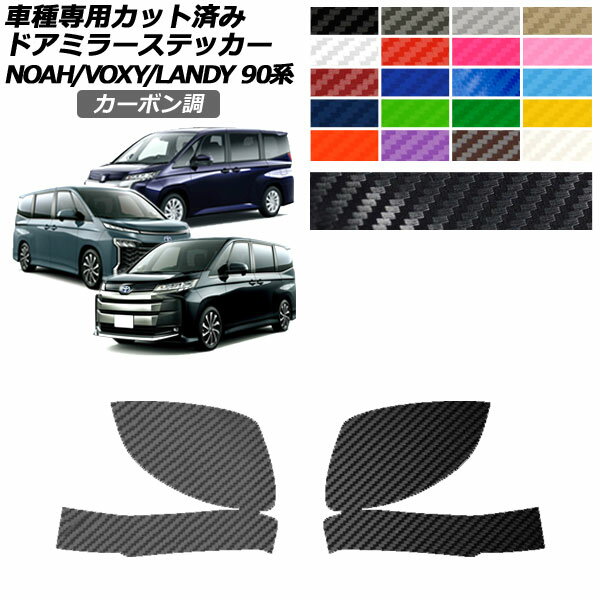 ドアミラーステッカー トヨタ スズキ ノア/ヴォクシー ランディ 90系 2022年01月～ 2022年08月～ カーボン調 選べる20カラー 入数：1セット(左右) AP-PF2CF0136 Door mirror sticker