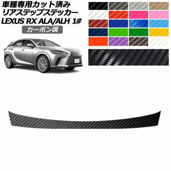 リアステップステッカー レクサス RX ALA/ALH 10系 2022年11月～ カーボン調 選べる20カラー AP-PF2CF0148 Rear step sticker