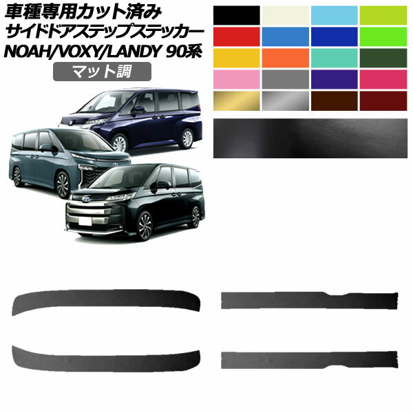 サイドドアステップステッカー トヨタ スズキ ノア/ヴォクシー ランディ 90系 2022年01月～ 2022年08月～ マット調 色グループ1 入数：1セット(4枚) AP-PF2CFMT0138 Side step sticker