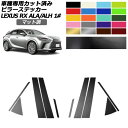 ピラーステッカー レクサス RX ALA/ALH 10系 2022年11月~ マット調 色グループ2 入数:1セット(10枚) AP-PF2CFMT0145 Pillar sticker