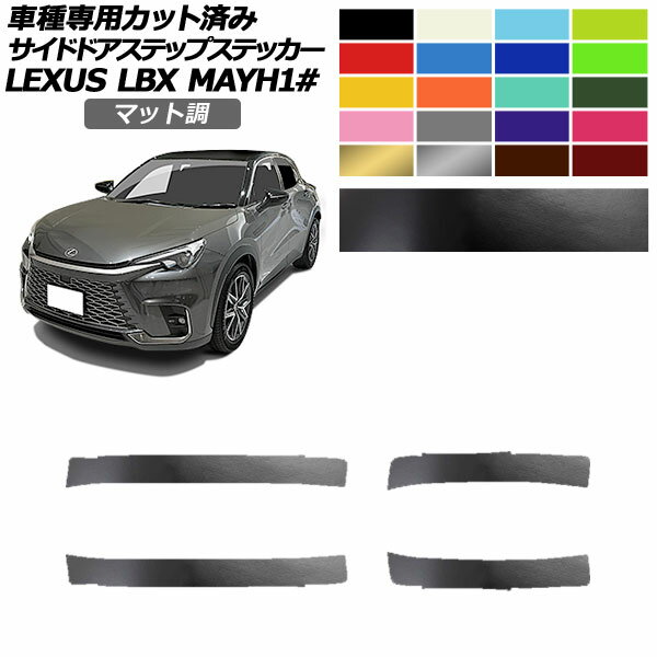 サイドドアステップステッカー レクサス LBX MAYH10,MAYH15 2023年12月～ マット調 色グループ2 入数：1セット(4枚) AP-PF2CFMT0153 Side step sticker
