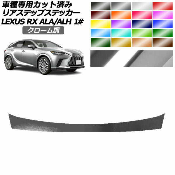 リアステップステッカー レクサス RX ALA/ALH 10系 2022年11月～ クローム調 選べる20カラー AP-PF2CRM0148 Rear step sticker