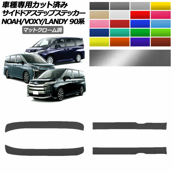 サイドドアステップステッカー トヨタ スズキ ノア/ヴォクシー ランディ 90系 2022年01月～ 2022年08月～ マットクローム調 選べる20カラー 入数：1セット(4枚) AP-PF2MTCR0138 Side step sticker