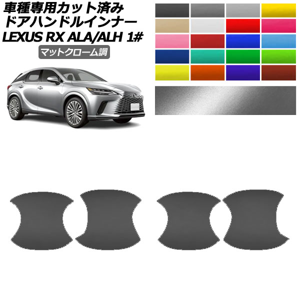 ɥϥɥ륤ʡƥå 쥯 RX ALA/ALH 10 2022ǯ11 ޥåȥĴ ٤20顼 1å(4) AP-PF2MTCR0146 Door handle inner sticker