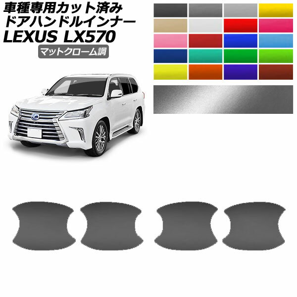 ɥϥɥ륤ʡƥå 쥯 LX570 URJ201W 2015ǯ092021ǯ10 ޥåȥĴ ٤20顼 1å(4) AP-PF2MTCR0150 Door handle inner sticker