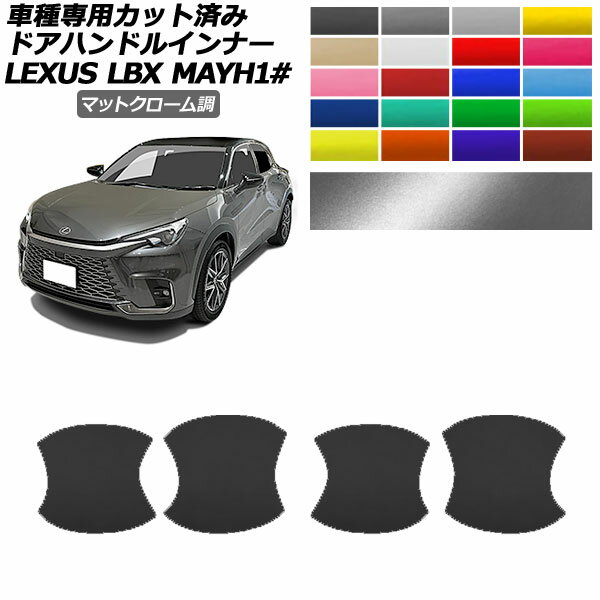ɥϥɥ륤ʡƥå 쥯 LBX MAYH10,MAYH15 2023ǯ12 ޥåȥĴ ٤20顼 1å(4) AP-PF2MTCR0152 Door handle inner sticker