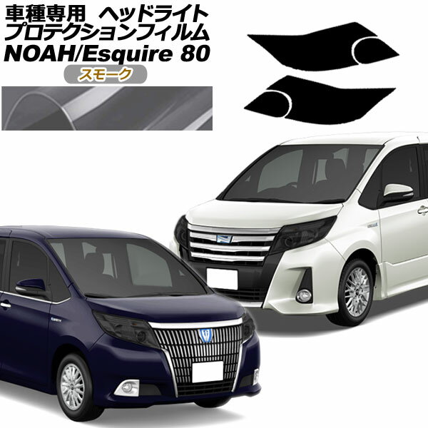 プロテクションフィルム ヘッドライト トヨタ ノア/エスクァイア 80系 前期 2014年01月～2017年06月 スモーク 入数：1セット(左右) AP-PFHL0062-SM01 protection film headlights
