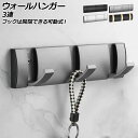 ウォールハンガー 3連 アルミ製 フックは開閉できる可動式! 選べる4カラー AP-UJ0953-3 Wall hanger