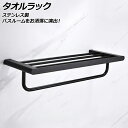 タオルラック ブラック ステンレス製 バスルームをお洒落に演出! AP-UJ0961-BK towel rack