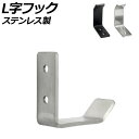 L字フック ステンレス製 選べる2カラー AP-UJ0964 shaped hook