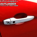 ドアハンドルカバー 三菱 アウトランダーPHEV GN0W 2021年12月〜 鏡面シルバー ABS製 キーレス対応 入数:1セット(8個) AP-XT2474...