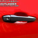 ドアハンドルカバー 三菱 アウトランダーPHEV GN0W 2021年12月〜 ブラックカーボン ABS製 キーレス非対応 入数:1セット(8個) AP-XT2...